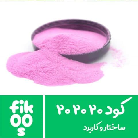 کود 20 20 20