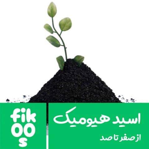 اسید هیومیک