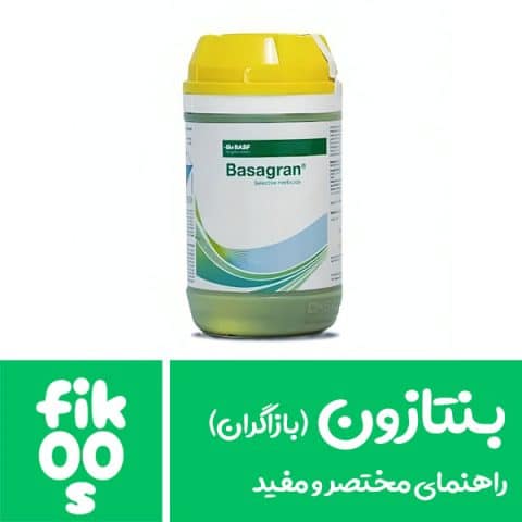 علف کش بنتازون
